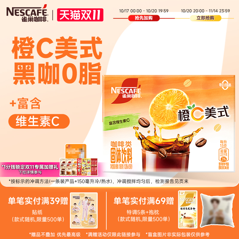 雀巢新品橙C美式黑咖啡