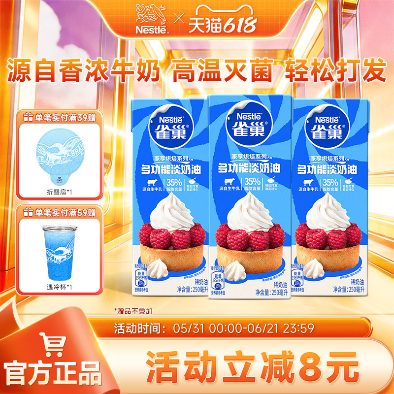 【旗舰店】雀巢淡奶油动物性奶油鲜奶油烘焙蛋糕原料250ml