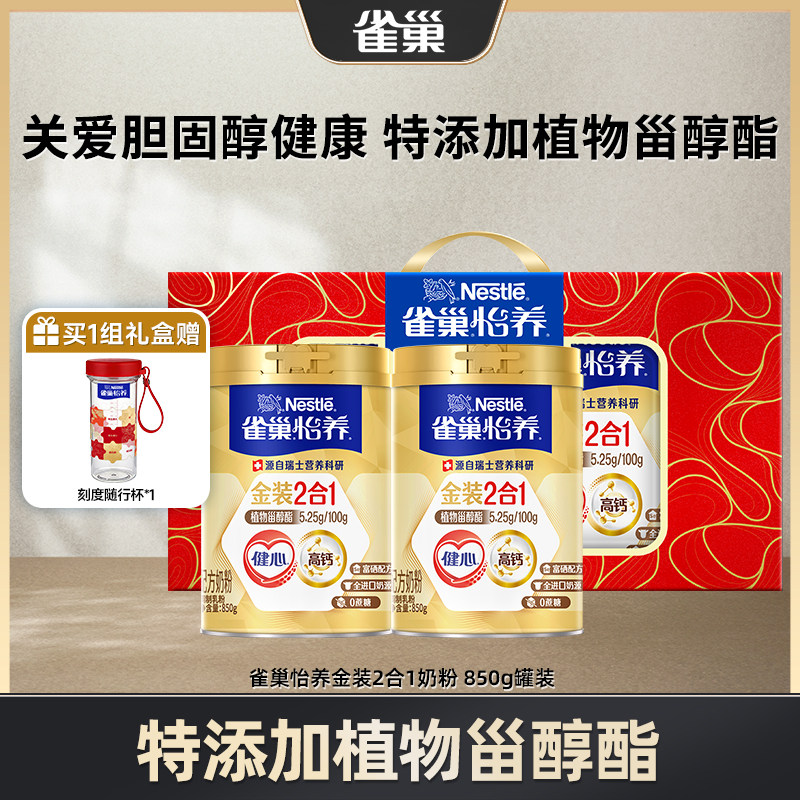 【旗舰店】雀巢怡养金装健心中老年人高钙奶粉罐装850g