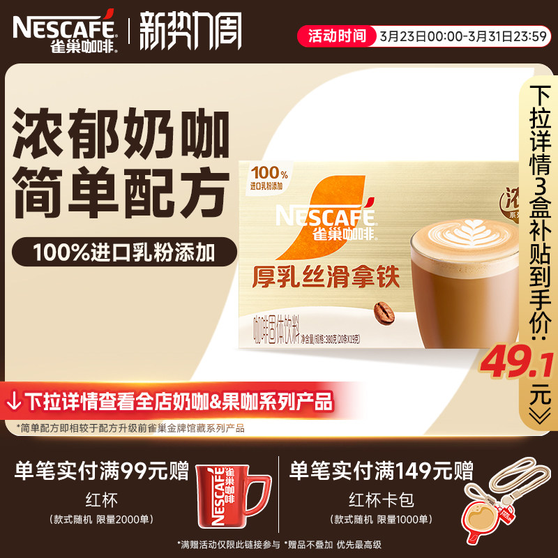 雀巢咖啡金牌馆藏浓系列丝滑拿铁速溶咖啡雀巢官方旗舰店