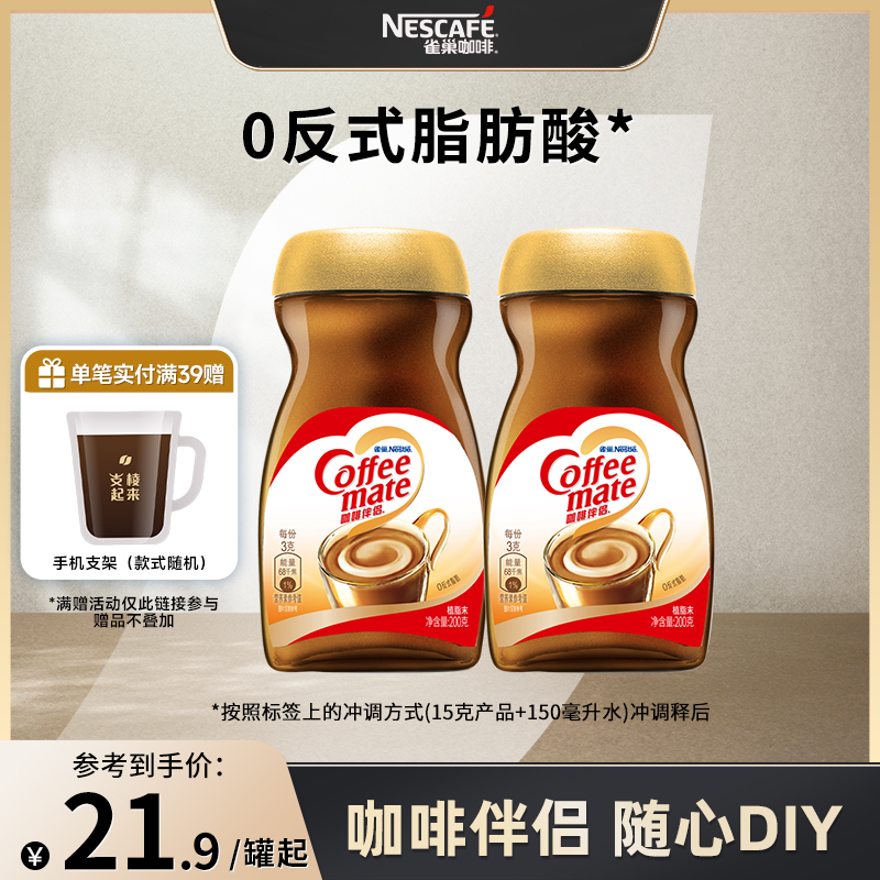 雀巢咖啡伴侣配拿铁黑咖啡醇品美式0反式脂肪酸200g官方旗舰店