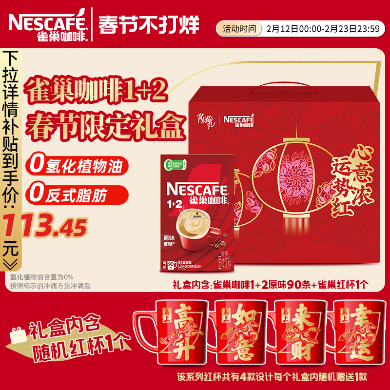 雀巢咖啡1+2原味90条特浓三合一拿铁速溶咖啡官方新年限定礼盒