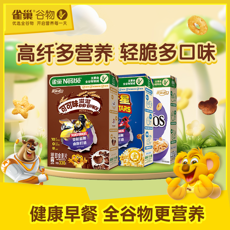 【旗舰店】雀巢脆谷乐进口儿童营养全谷物早餐麦片即食冲饮