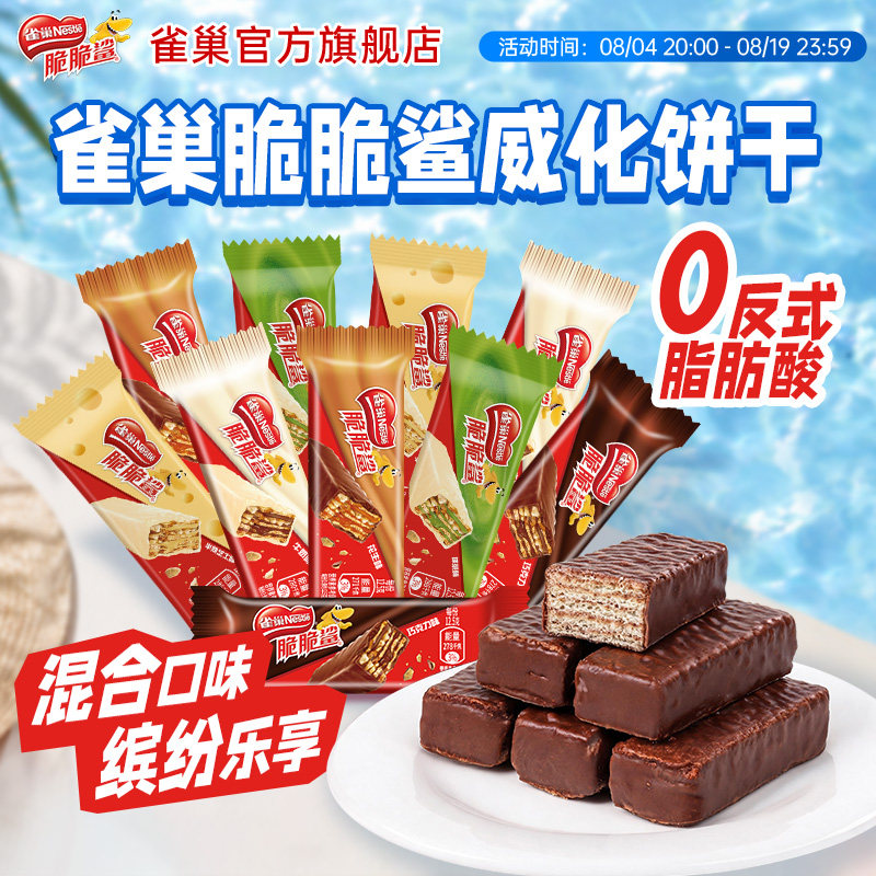 雀巢脆脆鲨威化饼干巧克力味混合口味散装零食结婚喜糖官方旗舰店