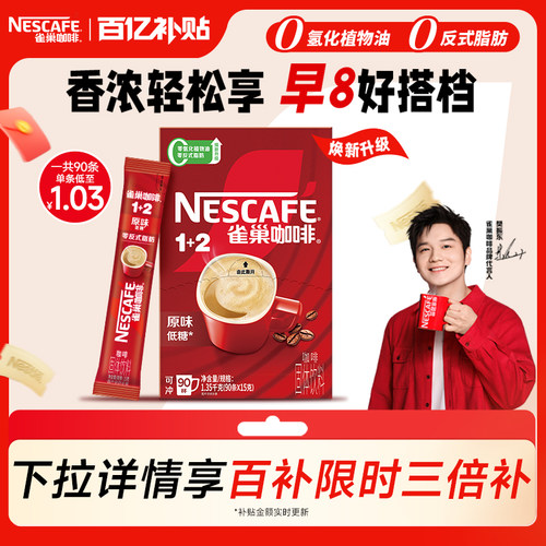 旗舰店雀巢1+2特浓速溶咖啡90条