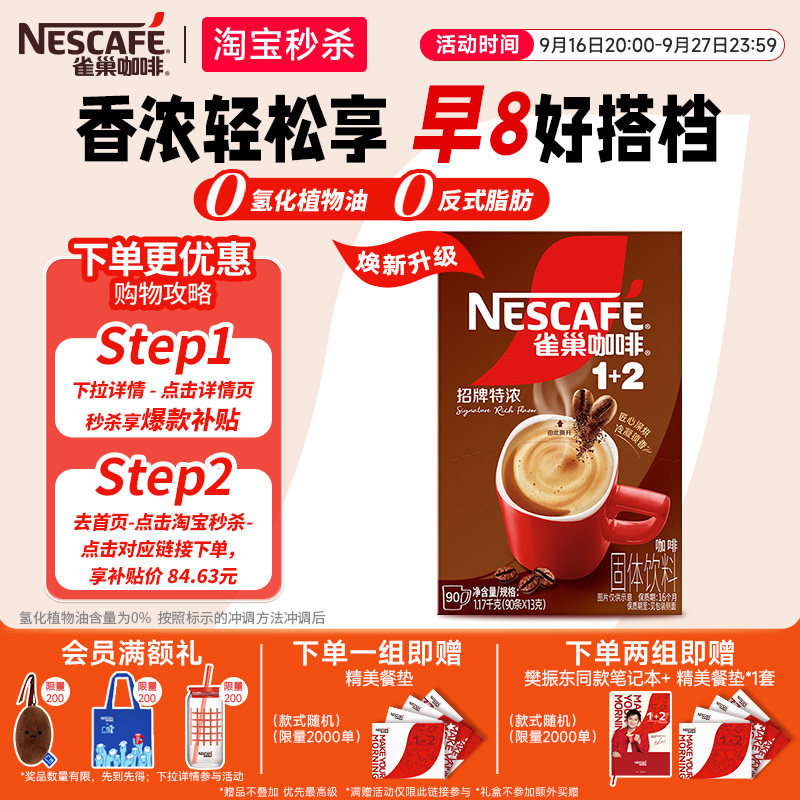 【下拉详情领补贴】雀巢咖啡1+2特浓三合一速溶咖啡97条装咖啡粉图片