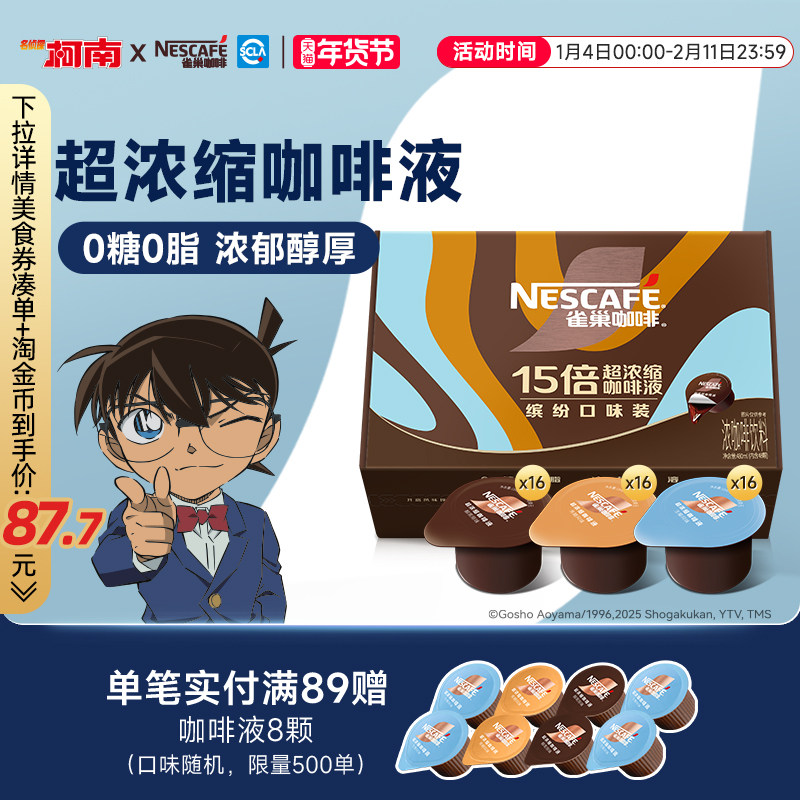雀巢柯南联名咖啡浓缩液胶囊0糖0脂速溶生椰焦糖玛奇朵黑咖旗舰店,咖啡/麦片/冲饮,咖啡液,淘宝优惠券,粉丝福利购,淘宝优惠卷