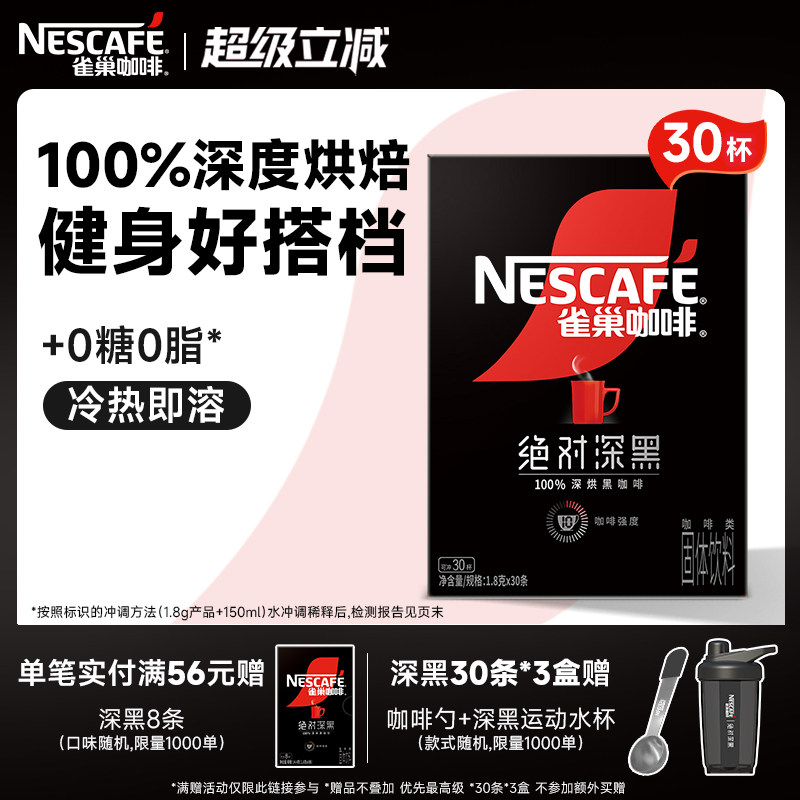 雀巢咖啡絕對深黑咖啡美式無糖0脂黑咖拿鐵速溶咖啡粉官方旗艦店