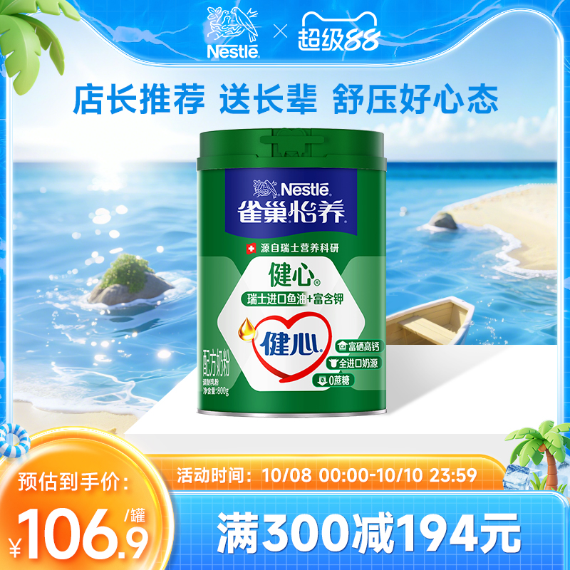 【旗舰店】雀巢怡养健心高钙营养中老年奶粉鱼油配方奶粉800g罐
