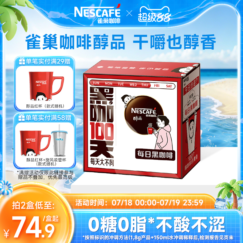 【代言人丁禹兮同款】雀巢咖啡醇品速溶黑咖啡每日黑咖咖啡旗舰店