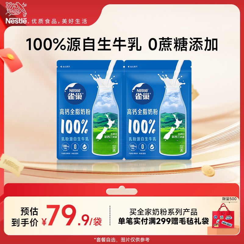 【旗舰店】雀巢新西兰全脂高钙营养成人奶粉全家奶粉800g