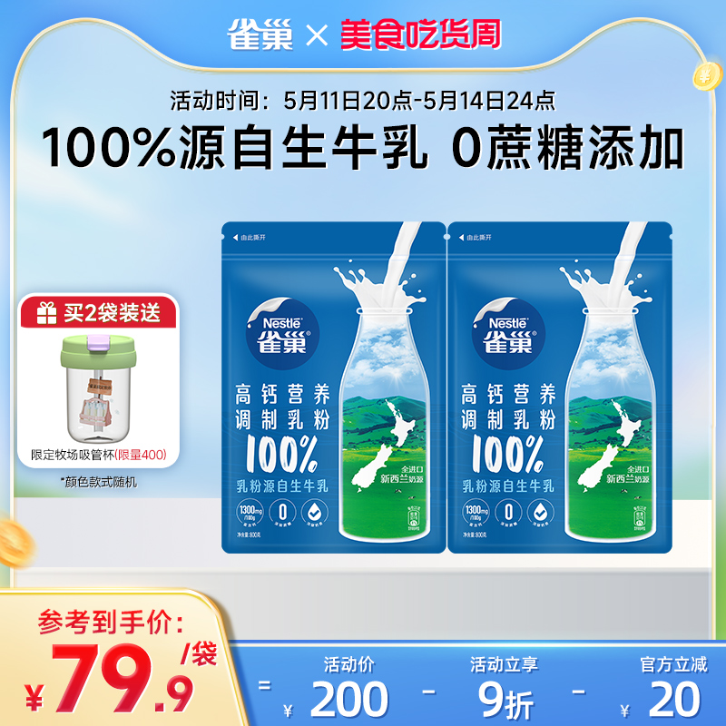 【旗舰店】雀巢新西兰全脂高钙营养成人奶粉调制乳粉全家奶粉800g