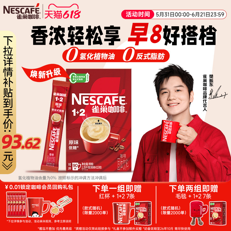 雀巢咖啡1+2原味90条特浓三合一拿铁速溶咖啡雀巢官方旗舰店