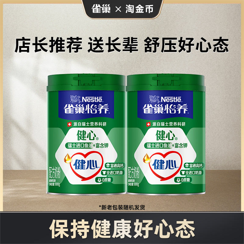 【淘金币】雀巢怡养健心高钙中老年鱼油配方奶粉800g罐装营养品