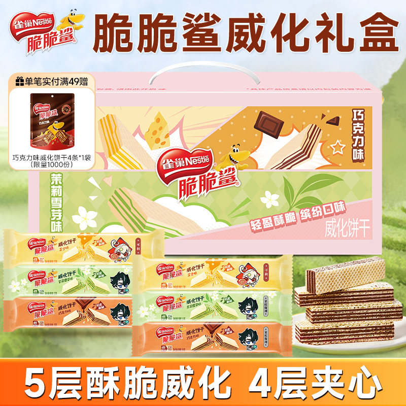 【原神联名】雀巢脆脆鲨夹心威化饼干散装混合口味零食官方旗舰店
