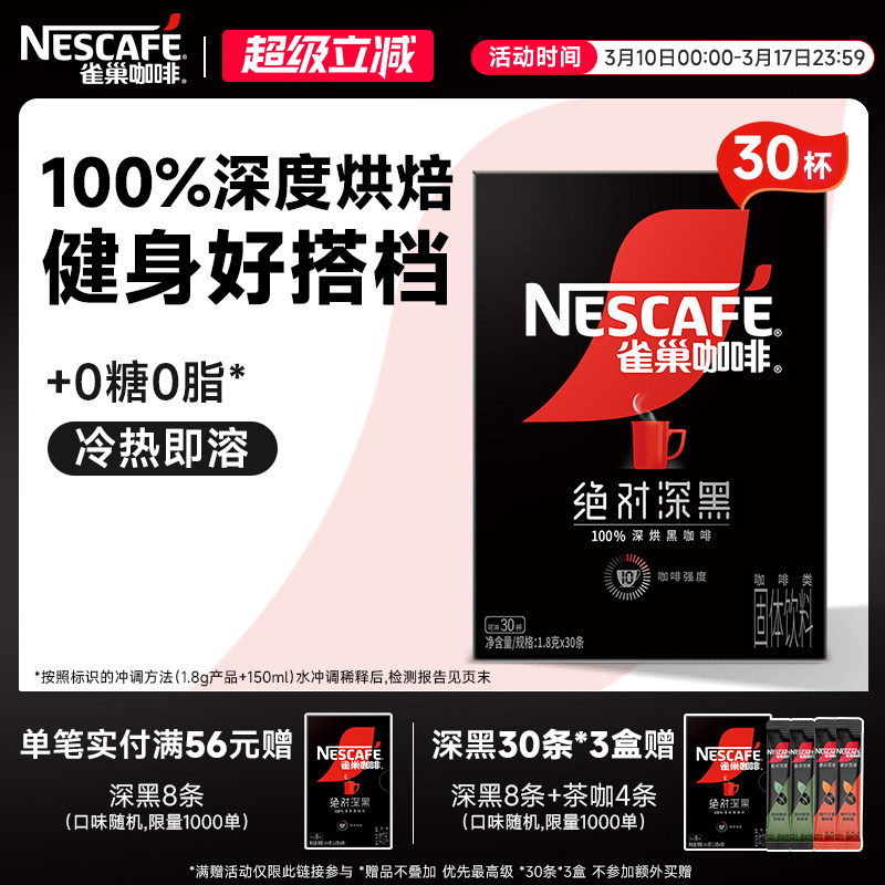 雀巢咖啡绝对深黑咖啡美式无糖0脂黑咖拿铁速溶咖啡粉官方旗舰店