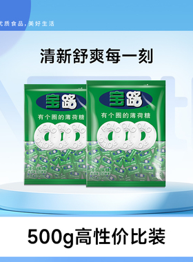 【旗舰店】雀巢宝路薄荷糖果压片老式清新清凉糖强劲有个圈500g