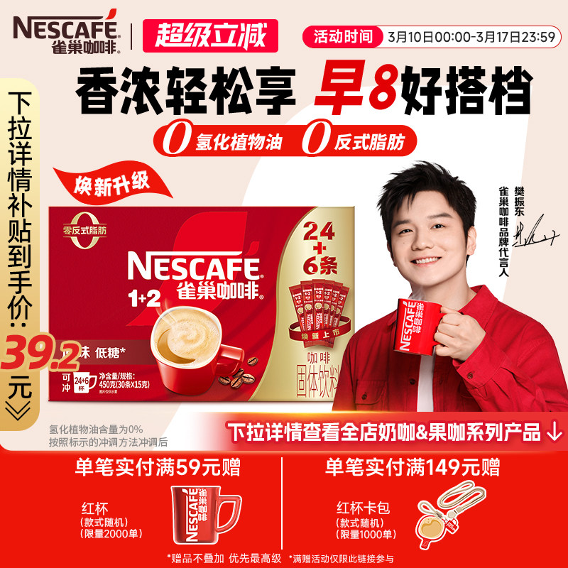 【樊振东同款】雀巢咖啡1+2原味奶香特浓三合一拿铁速溶咖啡30条