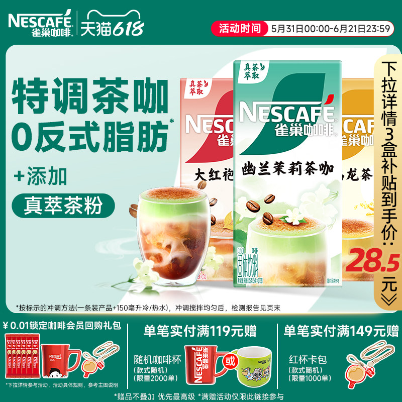 雀巢咖啡茉莉茶咖桂香乌龙大红袍速溶咖啡旗舰店