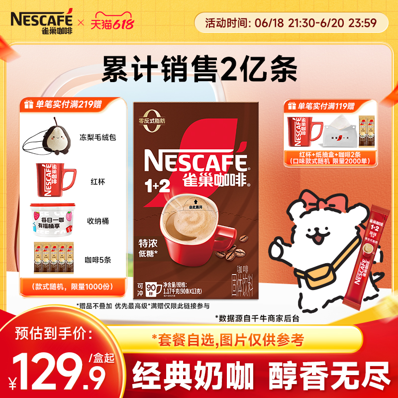 线条小狗雀巢咖啡1+2特浓三合一速溶咖啡90条装拿铁咖啡粉官方