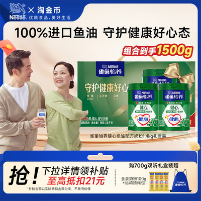 【下拉详情更优惠】雀巢怡养健心高钙中老年鱼油配方奶粉罐营养品