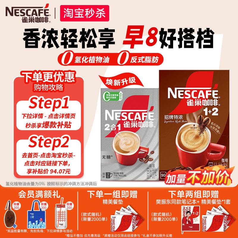 【下拉详情领补贴】雀巢咖啡1+2特浓三合一速溶咖啡97条装咖啡粉图片