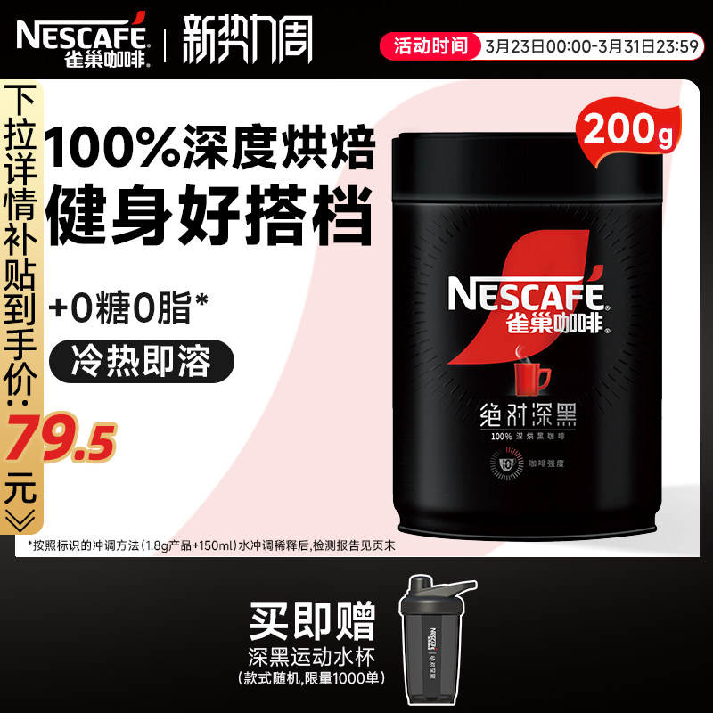雀巢咖啡绝对深黑美式黑咖啡0脂黑咖200g速溶咖啡粉官方旗舰店