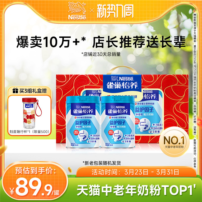 【旗舰店】雀巢怡养益护因子益生菌高钙中老年奶粉850g罐礼盒装