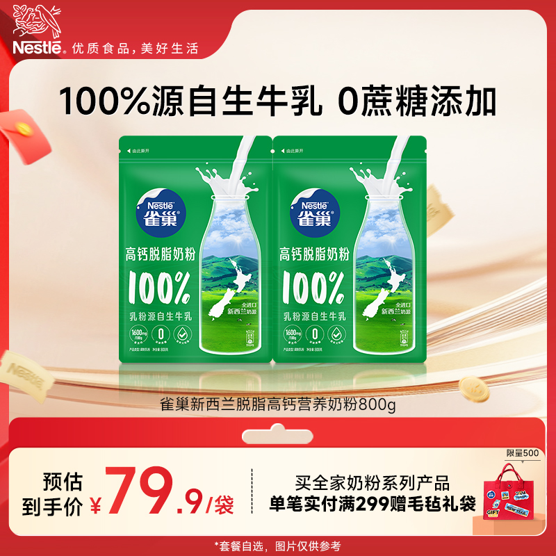 【旗舰店】雀巢新西兰脱脂高钙营养成人奶粉全家奶粉800g