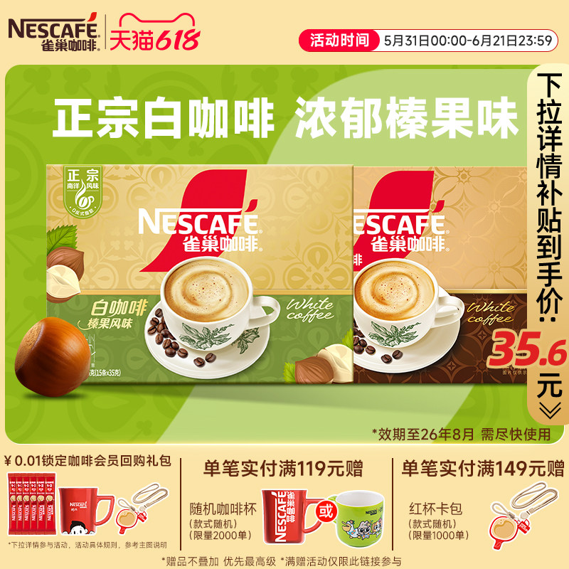 【新品上市】雀巢咖啡正宗马来西亚风味榛果白咖啡焦香速溶咖啡粉