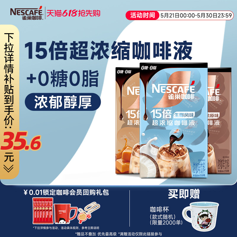 雀巢咖啡液速溶浓缩液胶囊0糖0脂速溶生椰焦糖玛奇朵黑咖旗舰店