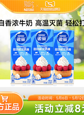 【旗舰店】雀巢淡奶油动物性奶油鲜奶油烘焙蛋糕原料250ml