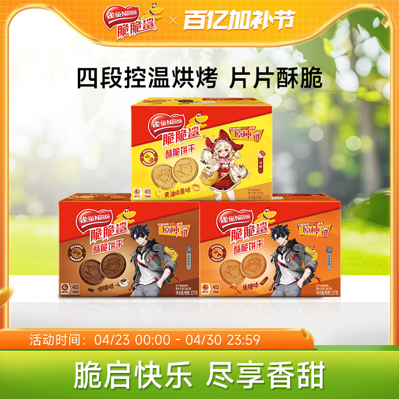 雀巢脆脆鲨黄油饼干营养早餐酥脆曲奇饼干137g零食小吃官方旗舰店