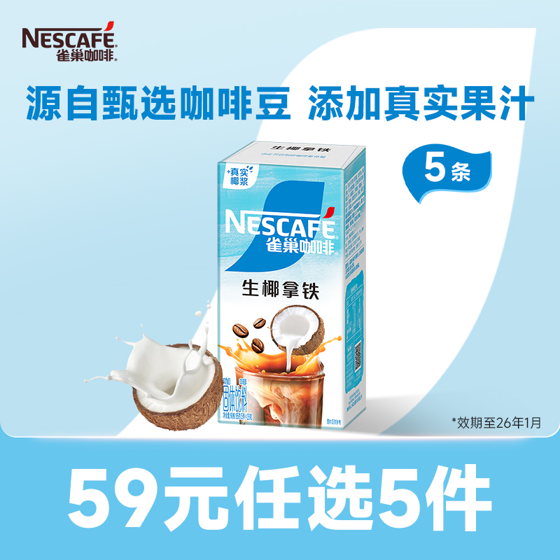 雀巢生椰拿铁草莓桃子蜜瓜咖啡粉