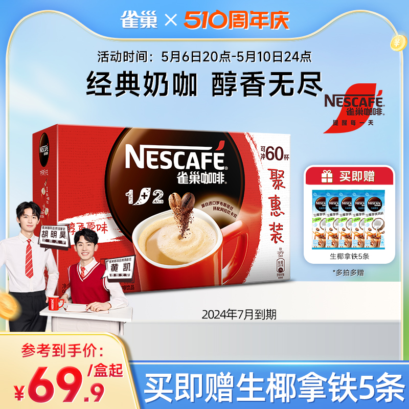 【旗舰店】雀巢1+2原味特浓三合一微研磨拿铁速溶咖啡60条