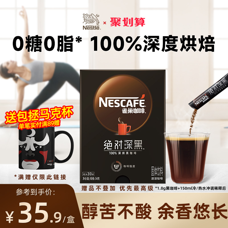 Nestlé 雀巢 绝对深黑即溶深度烘焙速溶黑咖啡 30条*2盒(共60条) 立减+券后28.9元包邮