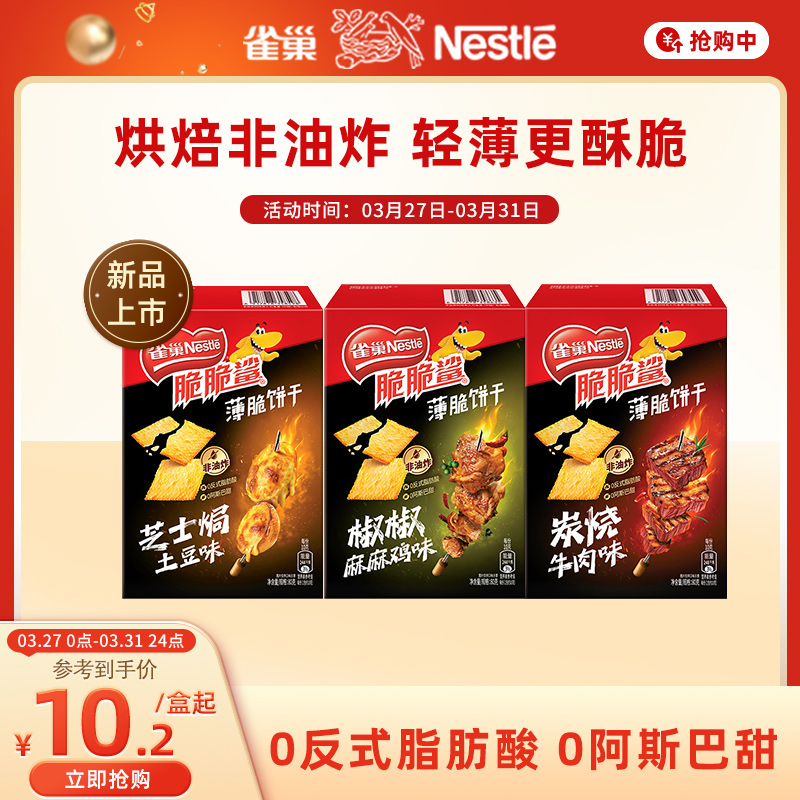 【新品上市】雀巢脆脆鲨芝士焗土豆味薄脆饼干独立包装小饼干零食