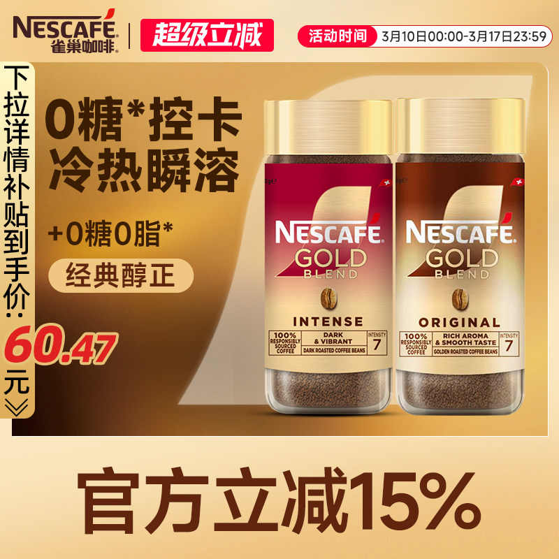 雀巢金牌瑞士进口冻干黑咖啡速溶美式券后59.9元