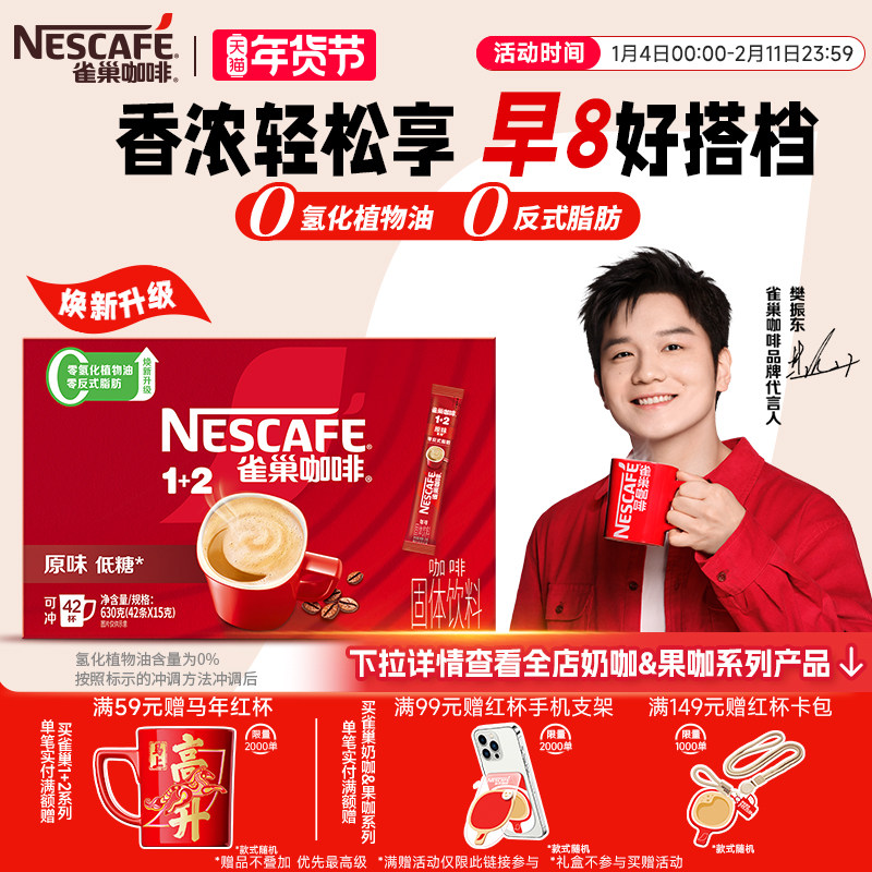【樊振东同款】雀巢咖啡1+2原味奶香特浓三合一速溶咖啡42条官方,咖啡/麦片/冲饮,速溶咖啡,淘宝优惠券,粉丝福利购,淘宝优惠卷