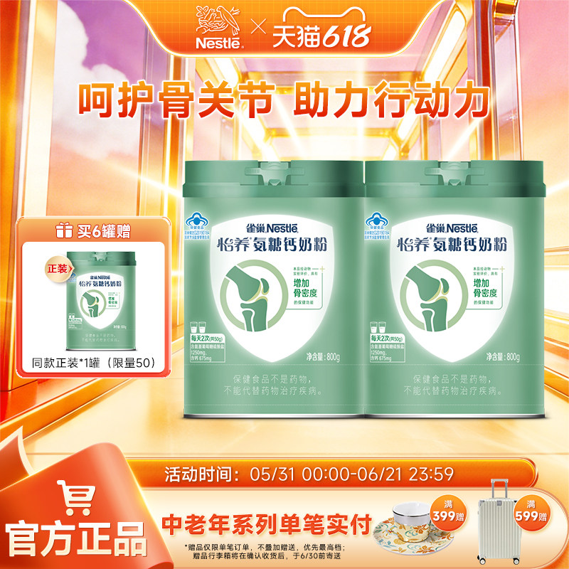 【旗舰店】雀巢怡养氨糖钙骨关节营养高钙中老年奶粉800g罐