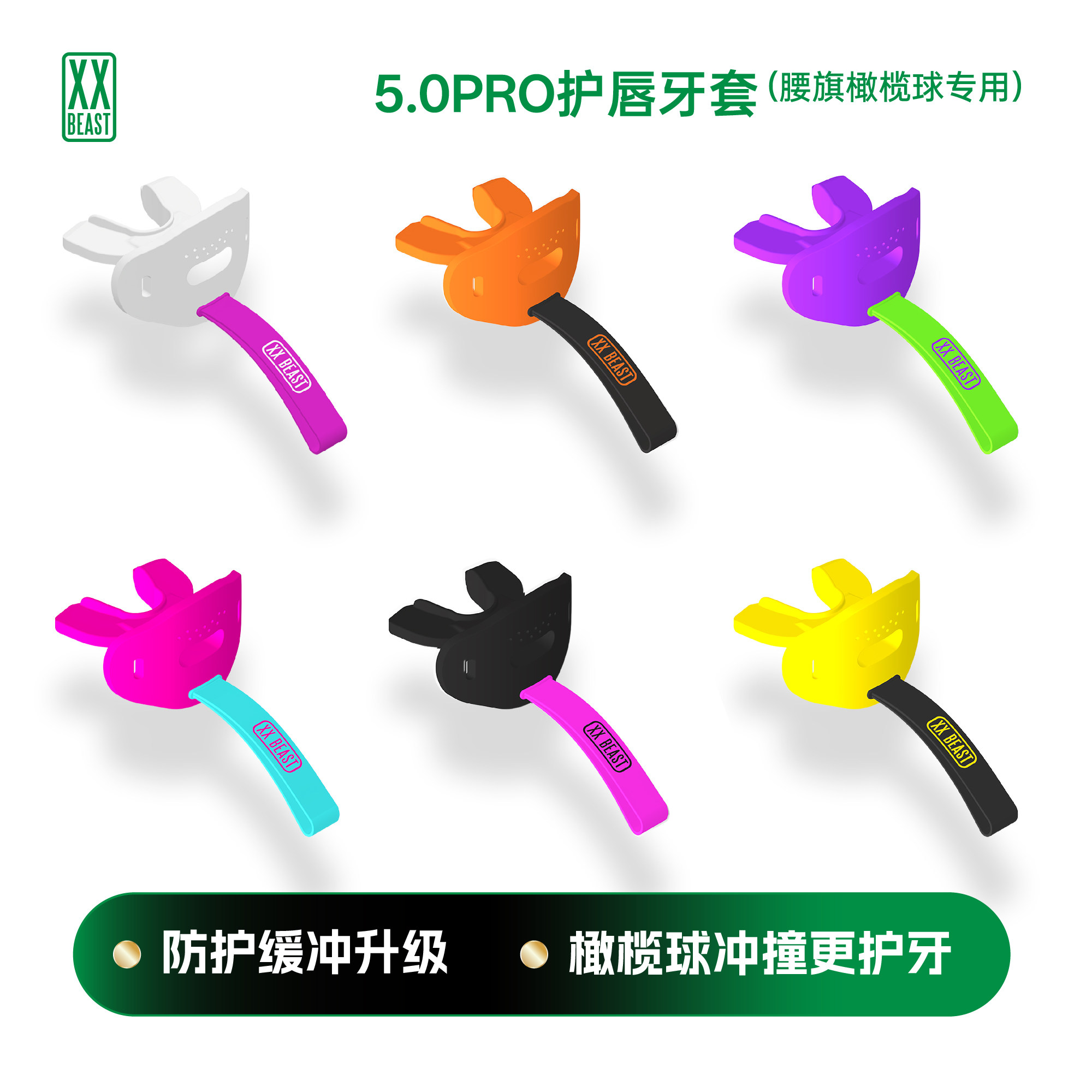 5.0Pro腰旗橄榄球护唇牙套
