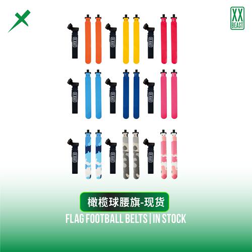 橄榄球新款腰旗橄榄球可拆卸飘带美式腰旗橄榄球配件成人青年通用