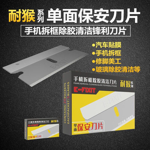 单面保安刀片手机拆机玻璃清洁