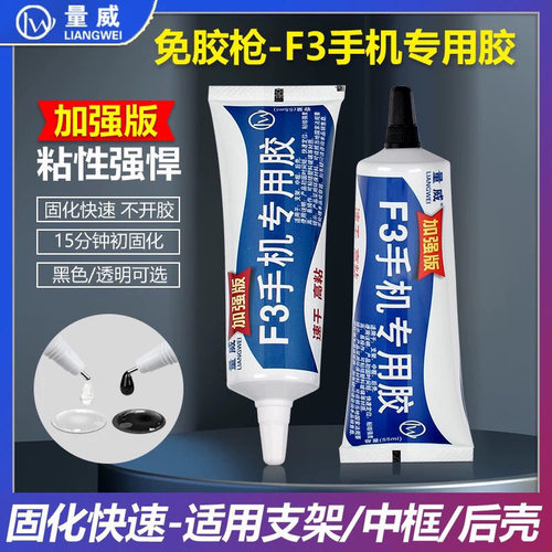 量威F3胶水手机专用胶进口结构胶