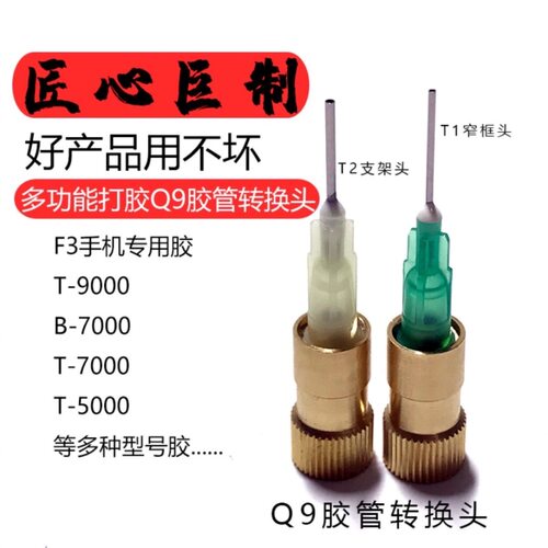 Q9胶管转换头手机点胶出胶口