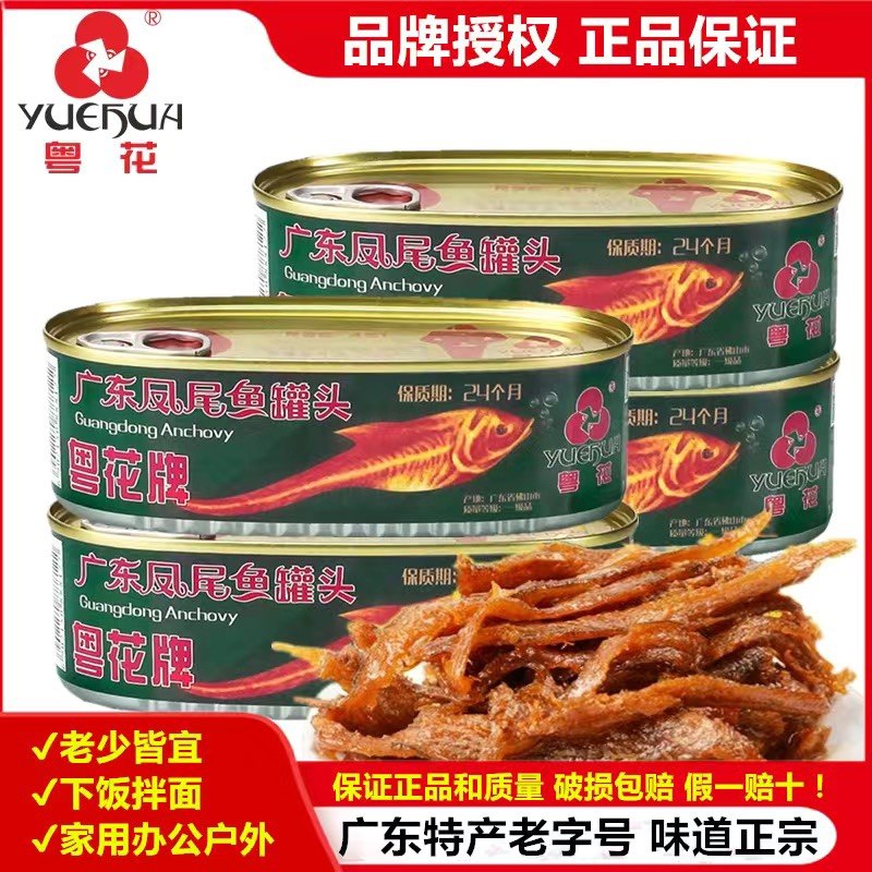 凤尾鱼罐头粤花广东特产