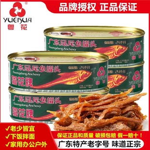 【粤花牌】老字号凤尾鱼罐头广东特产老字号开罐即食下饭下酒菜鱼