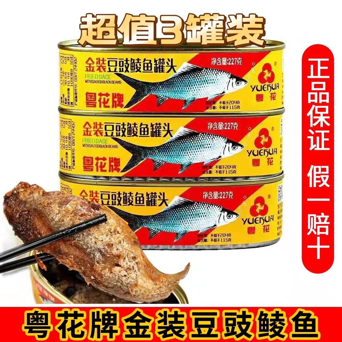粤花牌金装豆豉鲮鱼罐头香酥五香罐装227g即食下饭菜海鲜熟食新鲜 - 实物图