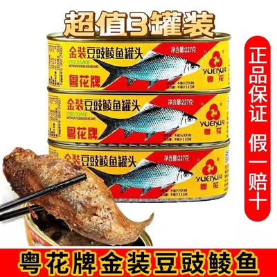 粤花牌金装豆豉鲮鱼罐头香酥五香罐装227g即食下饭菜海鲜熟食新鲜