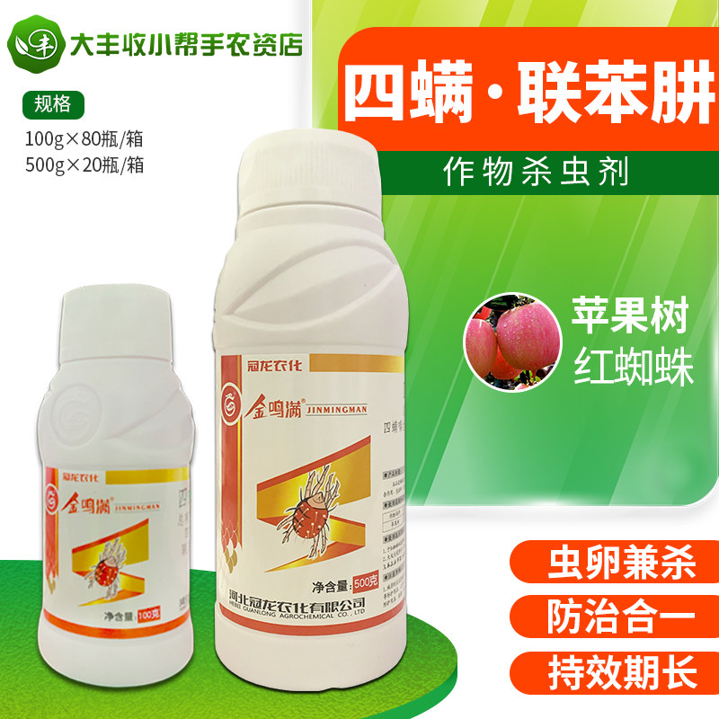 金鸣满30%联苯肼酯四螨嗪苹果树红蜘蛛农药杀虫剂100ml悬浮剂